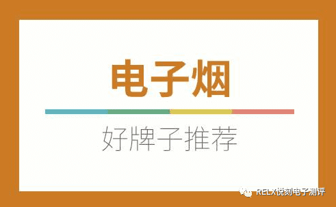 电子烟哪个品牌质量好，RELX悦刻、YOOZ柚子、vvild小野、ANCC电子烟等电子烟 测评