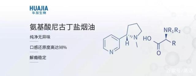 华加生物携氨基酸尼古丁盐烟油回归国内电子烟油定制市场