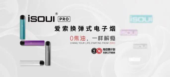 雾化嘉年华！isoul爱索品牌将在广州发布pro、mini两款新产品！-电子烟网|悦客|悦刻RELX|柚子yooz|小野|绿萝|非我JVE|福禄flow|魔笛MOTI|火器ammo|