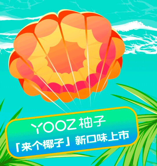 yooz柚子烟弹口味上新 | 沉浸式度假？「来个椰子」纵享丝滑！