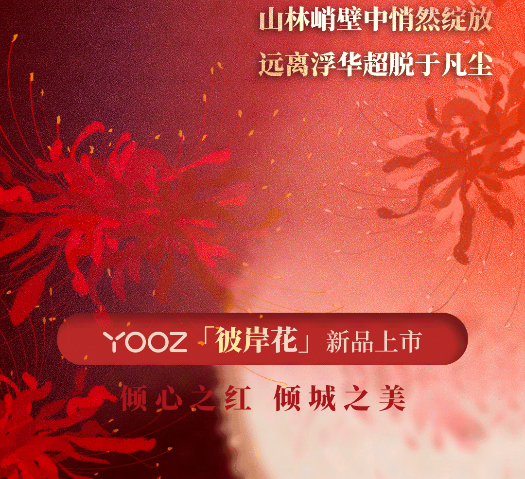 yooz柚子二代电子烟新配色：彼岸花！惊艳上市！高光镜面材质！-电子烟网|悦客|悦刻RELX|柚子yooz|小野|绿萝|非我JVE|福禄flow|魔笛MOTI|火器ammo|