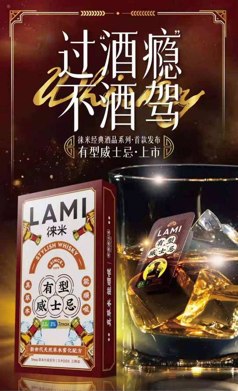 lami徕米夏季上新—有型威士忌and龙角散之力