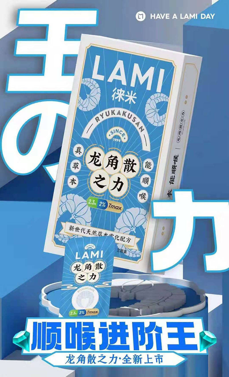 lami徕米夏季上新—有型威士忌and龙角散之力