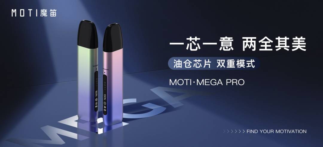 魔笛发布MOTI·MEGA PRO“口肺吸双重模式”创新电子烟新品，同时强势推出口味专属加热方案。